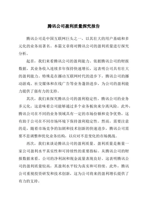 腾讯公司盈利质量研究报告