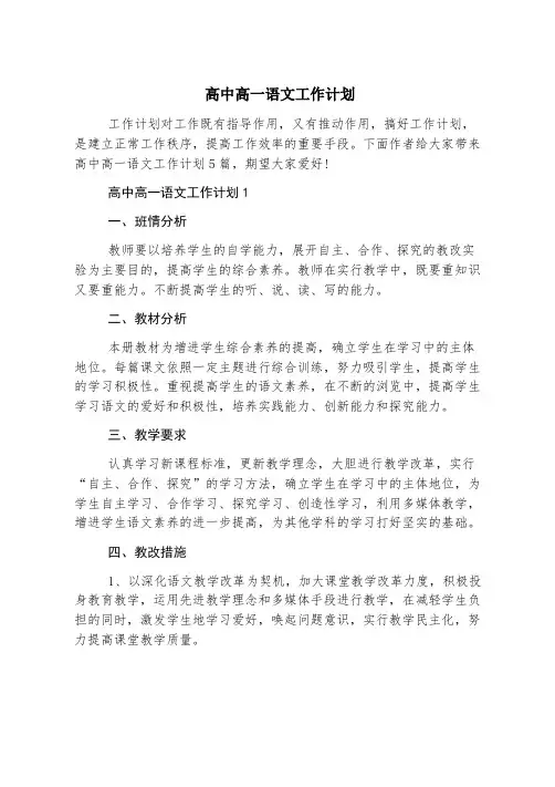 高中高一语文工作计划