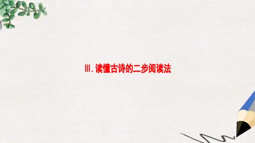 高考语文大一轮复习第2部分古代诗文阅读第2章古诗词鉴赏第2节诗体专攻Ⅲ读懂古诗的二步阅读法课件