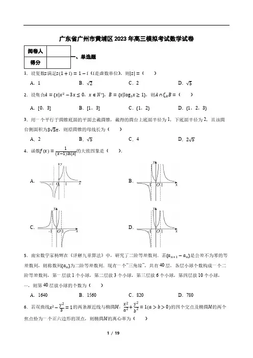 广东省广州市黄埔区2023年高三模拟考试数学试卷