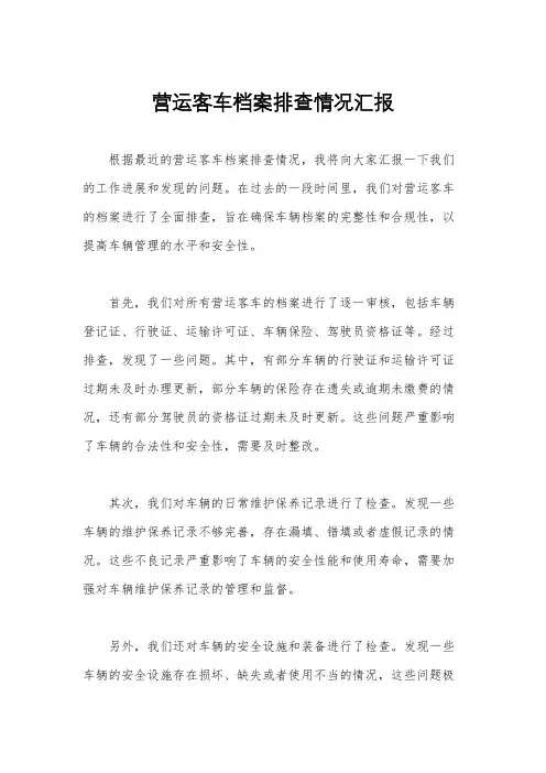 营运客车档案排查情况汇报