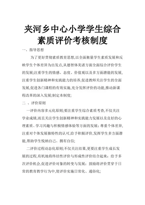 夹河乡中心小学学生综合素质评价考核制度
