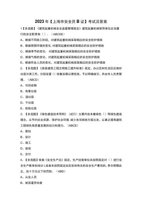 2023年【上海市安全员B证】考试及答案