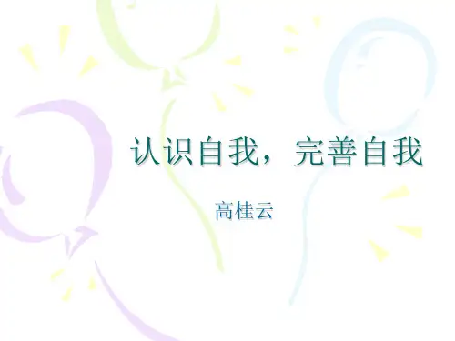 认识自我,完善自我【精品-ppt】