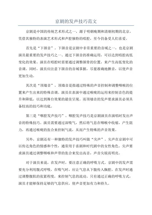 京剧的发声技巧范文