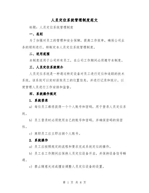 人员定位系统管理制度范文(4篇)
