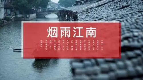 极简中国风传统文化江南印象PPT模板下载