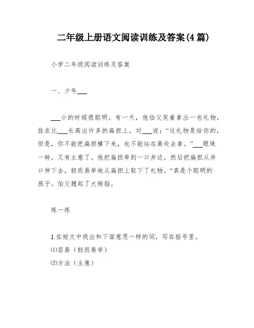 二年级上册语文阅读训练及答案(4篇)