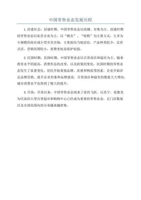 中国零售业态发展历程