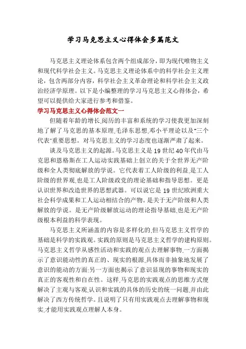 学习马克思主义心得体会多篇范文
