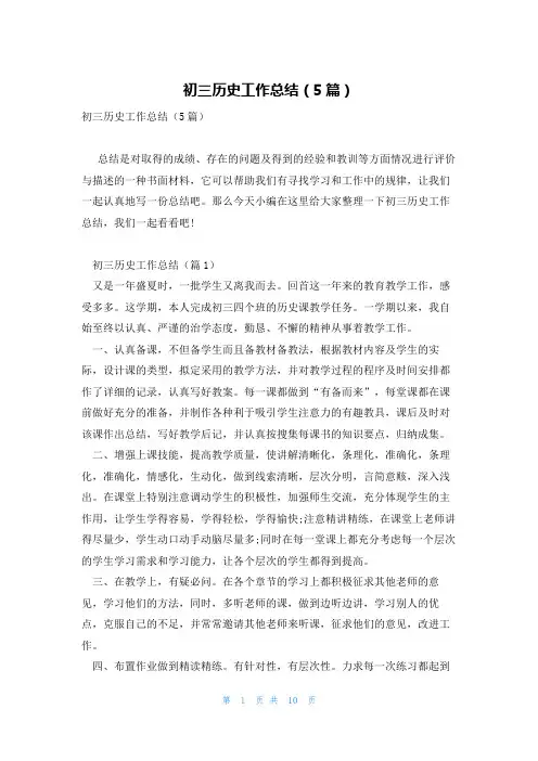 初三历史工作总结(5篇)