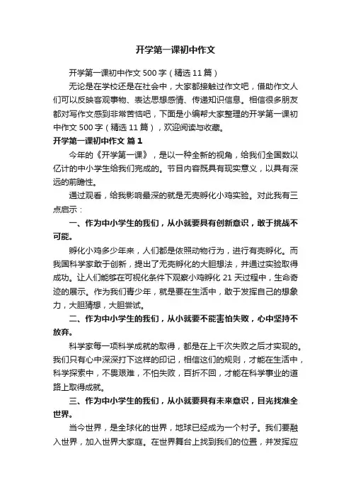 开学第一课初中作文500字（精选11篇）