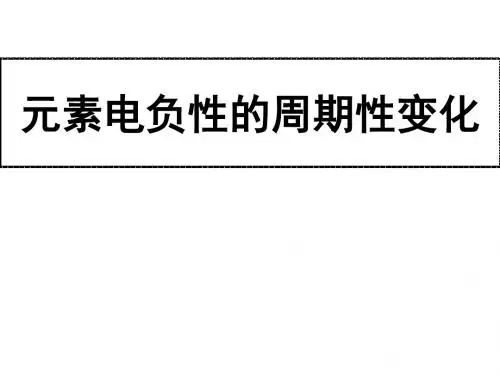 高二化学元素电负性的周期性变化