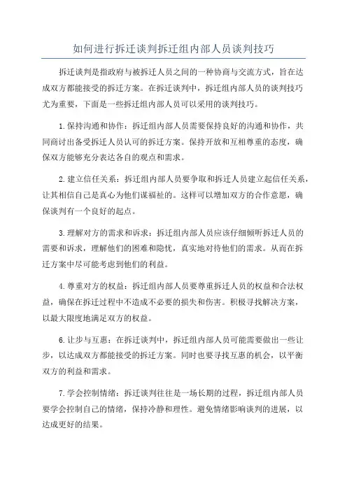 如何进行拆迁谈判拆迁组内部人员谈判技巧