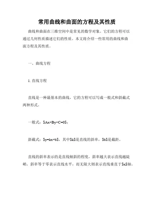 常用曲线和曲面的方程及其性质