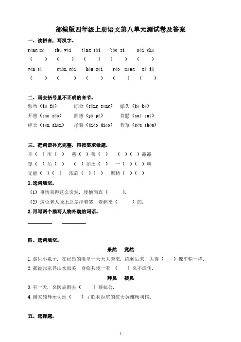 人教版四年级上册语文《第八单元》单元测试卷及答案(含作文例文)