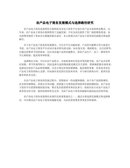 农产品电子商务发展模式与选择路径研究