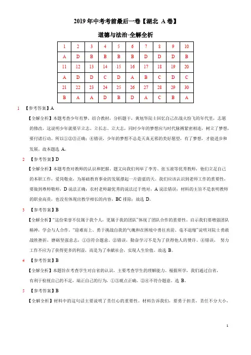 【试题猜想】2019年中考考前最后一卷 道德与法治(湖北武汉B卷)(全解全析)