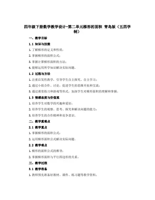 四年级下册数学教学设计-第二单元梯形的面积 青岛版(五四学制)