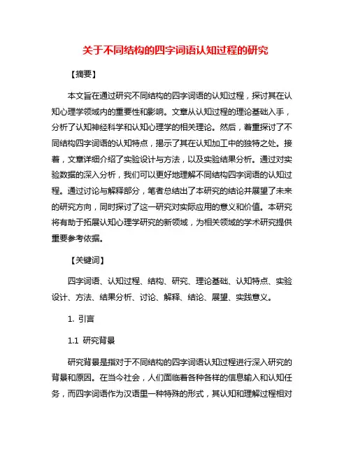 关于不同结构的四字词语认知过程的研究