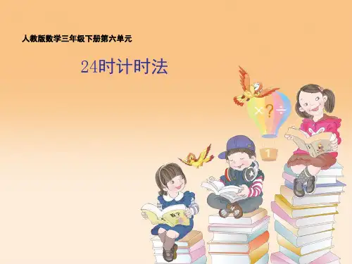 24时计时法(课堂PPT)