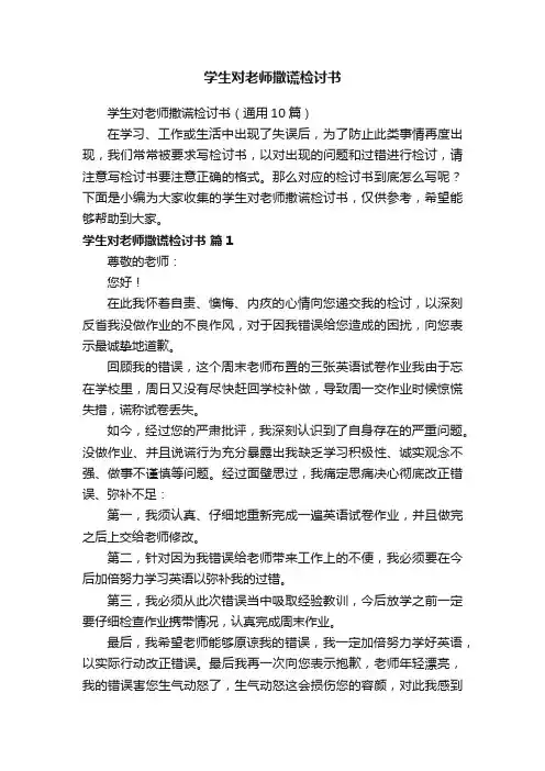 学生对老师撒谎检讨书