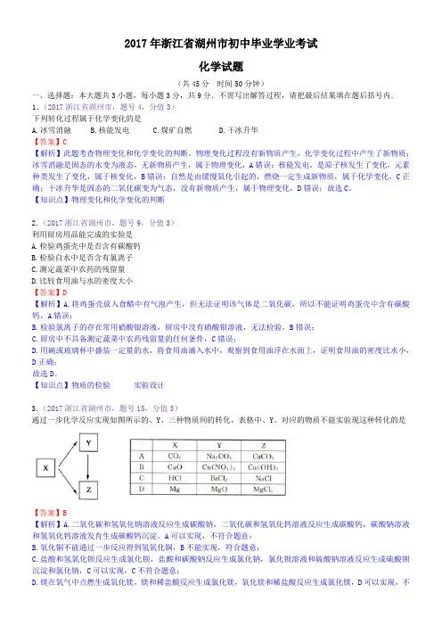 中考真题-2017年浙江省湖州市中考化学试题 
