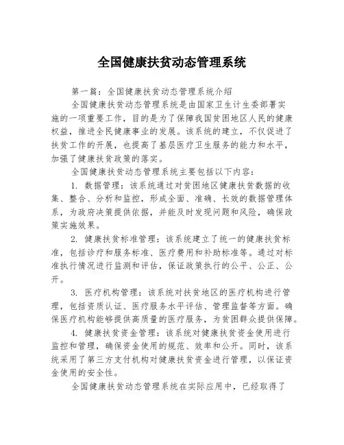 全国健康扶贫动态管理系统3篇