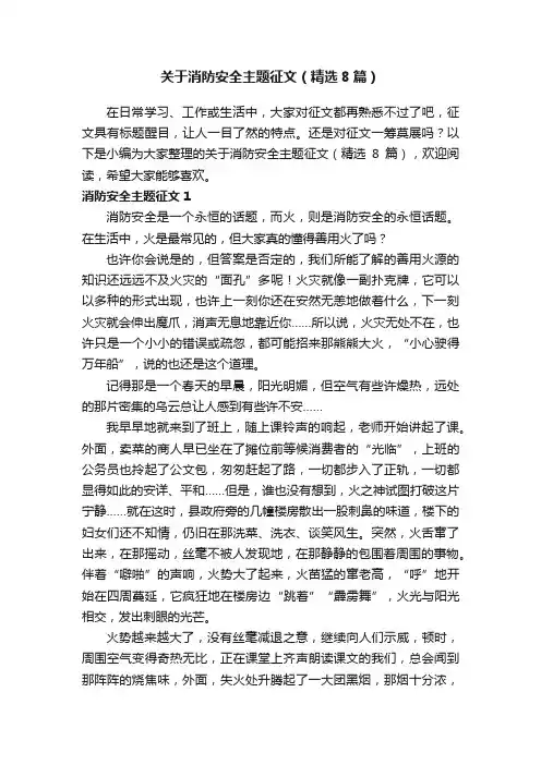 关于消防安全主题征文（精选8篇）