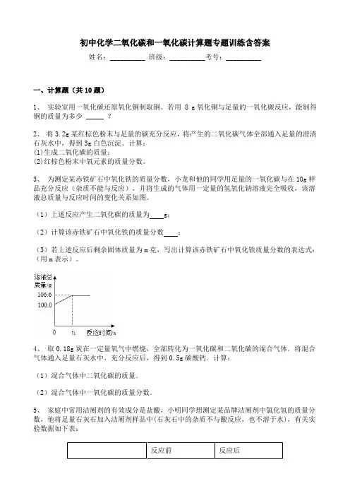 初中化学二氧化碳和一氧化碳计算题专题训练含答案