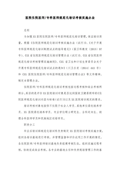医院住院医师专科医师规范化培训考核实施办法
