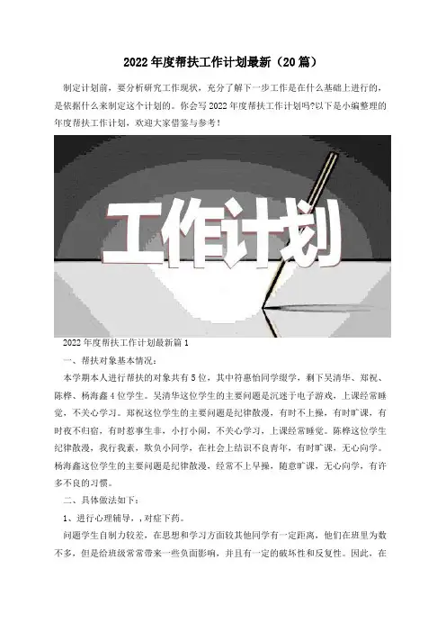 2022年度帮扶工作计划最新(20篇)