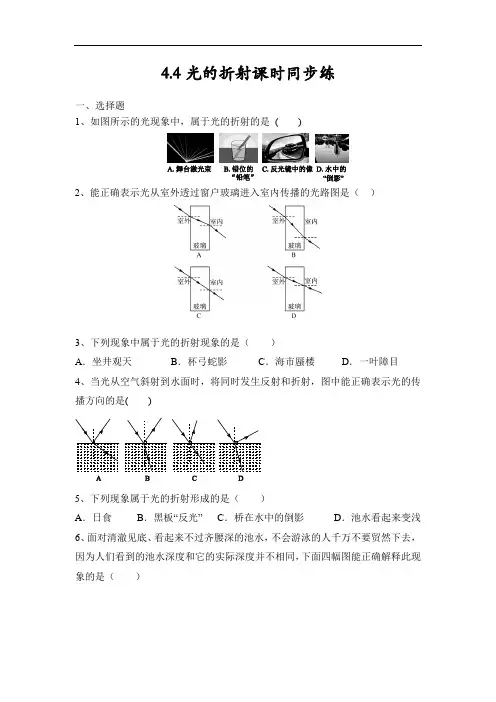 教科版八年级物理上册4.4光的折射课时同步练含答案
