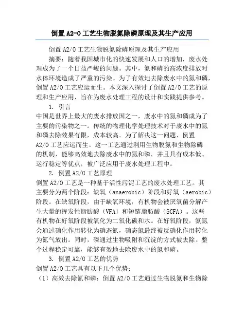 倒置A2-O工艺生物脱氮除磷原理及其生产应用