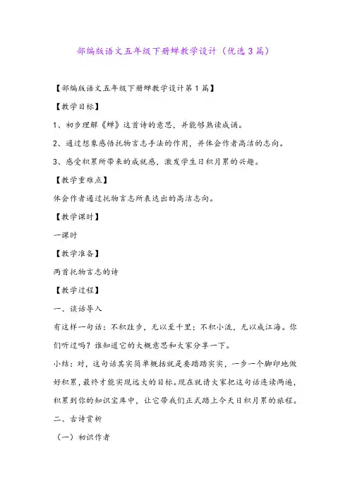 部编版语文五年级下册蝉教学设计(优选3篇)