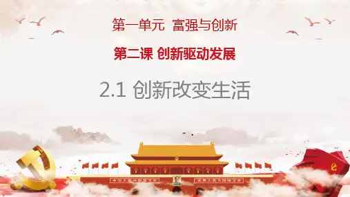《创新改变生活》PPT优秀课件
