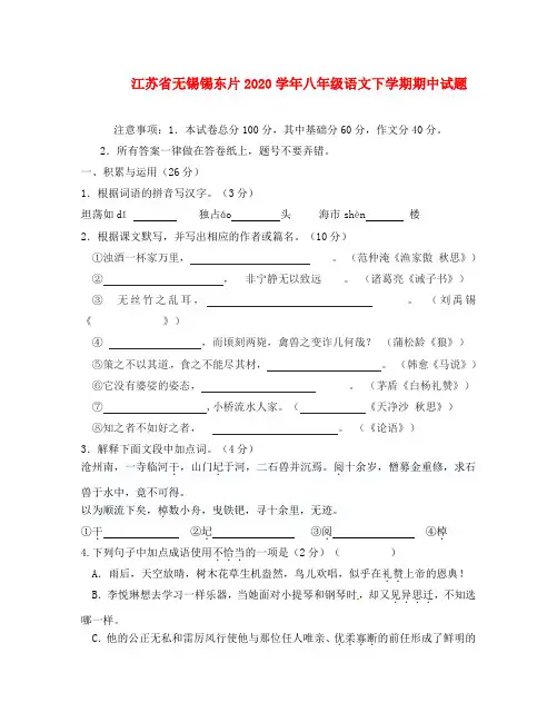 江苏省无锡锡东片2020学年八年级语文下学期期中试题 新人教版