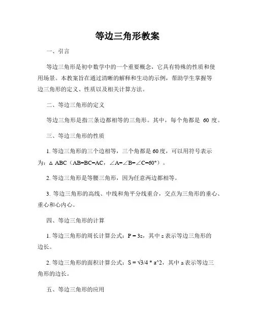 等边三角形教案