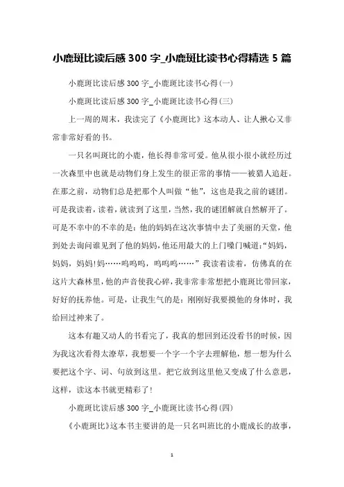 小鹿斑比读后感300字_小鹿斑比读书心得精选5篇