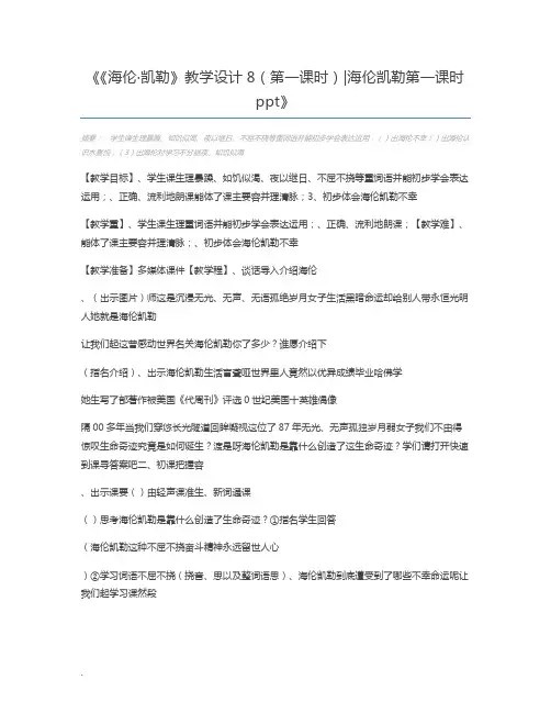 《海伦·凯勒》教学设计8(第一课时)海伦凯勒第一课时ppt