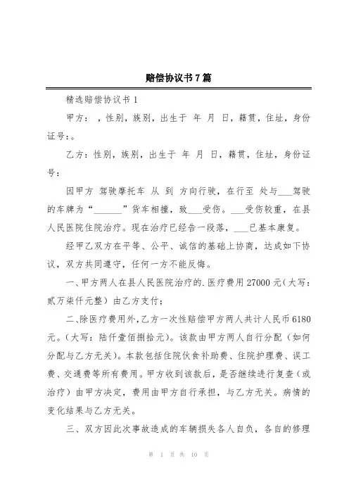 赔偿协议书7篇