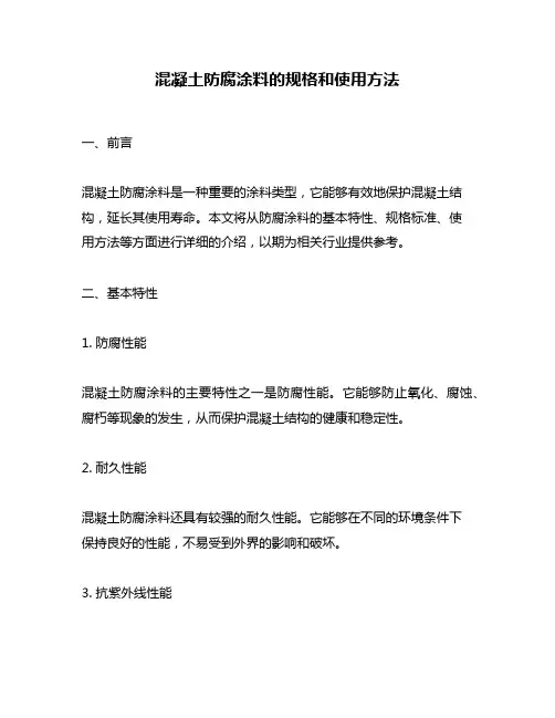 混凝土防腐涂料的规格和使用方法