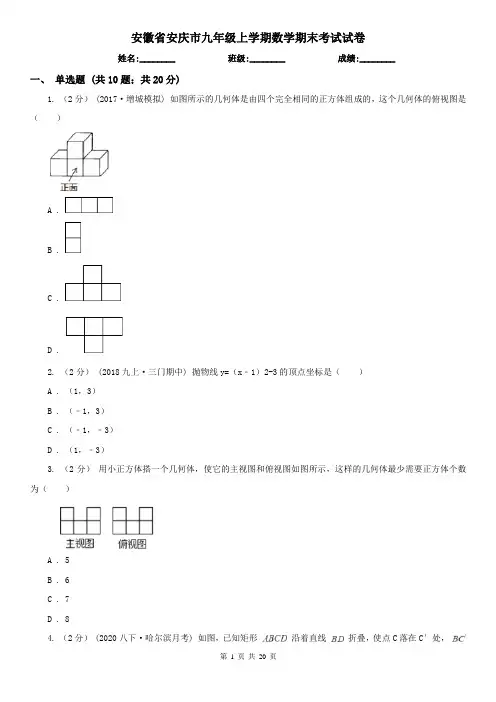 安徽省安庆市九年级上学期数学期末考试试卷