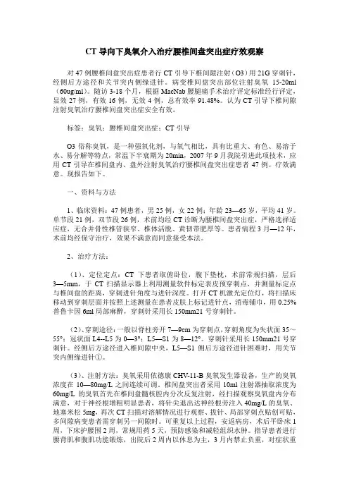 CT导向下臭氧介入治疗腰椎间盘突出症疗效观察