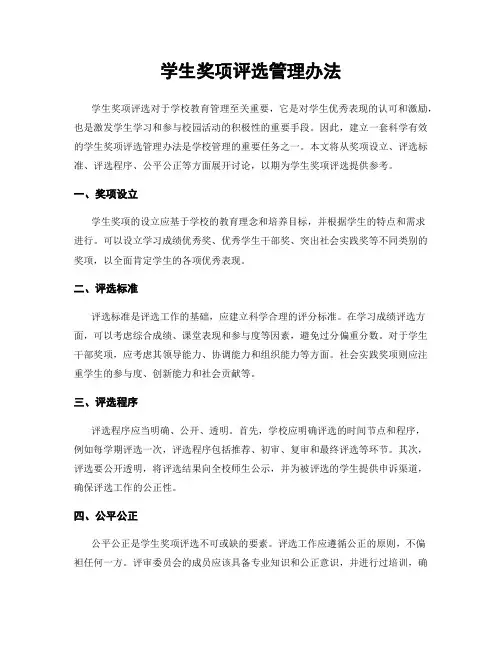 学生奖项评选管理办法