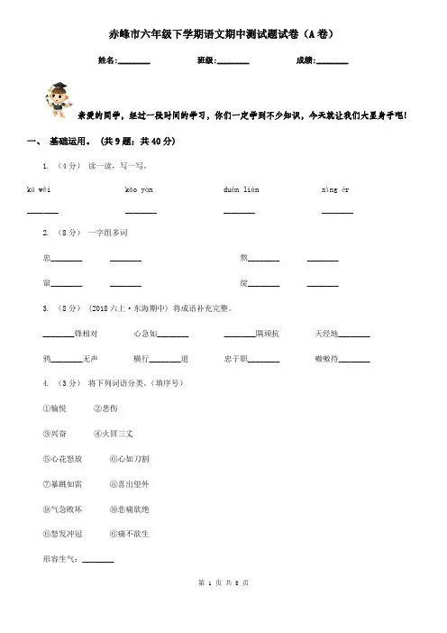 赤峰市六年级下学期语文期中测试题试卷(A卷)