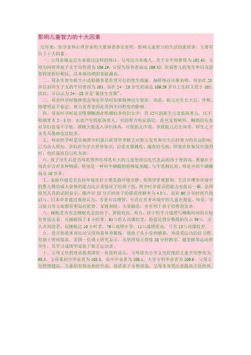 影响儿童智力的十大因素