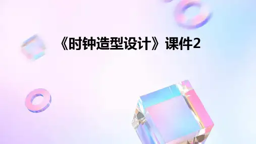 浙美版美术四下第5课《时钟造型设计》课件2