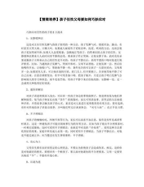 【情商培养】孩子任性父母要如何巧妙应对