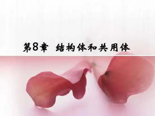 第8章  结构体和共用体
